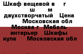 Шкаф вещевой в 2, г 0.37, ш 0.97 м двухстворчатый › Цена ­ 3 500 - Московская обл., Москва г. Мебель, интерьер » Шкафы, купе   . Московская обл.